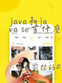 java和java se有什么区别