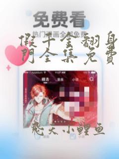 假千金翻身成豪门全集免费完整版