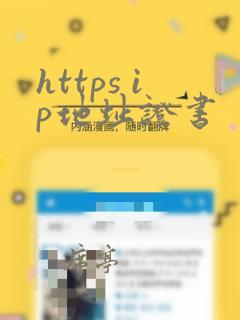 https ip地址证书