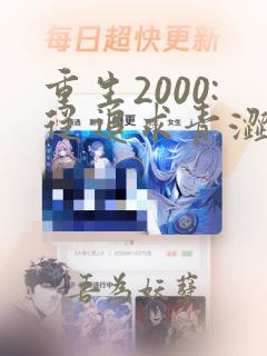 重生2000:从追求青涩校花同桌开始在线