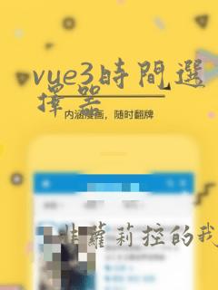 vue3时间选择器