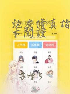 炮灰修真指南全本阅读