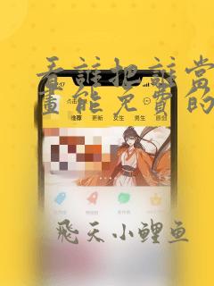看谁把谁当真漫画能免费的阅读软件