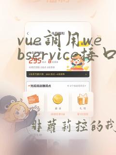 vue调用webservice接口