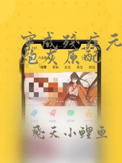 穿成残疾元帅的炮灰原配