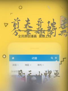 前夫哥他老实本分笔趣阁无弹窗