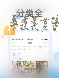 勇者是女孩漫画下拉式免费