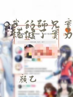 我的师兄实在太稳健了实力境界
