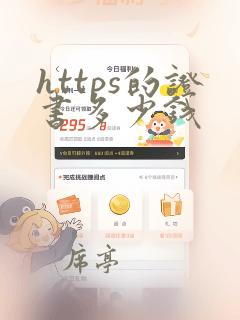 https的证书多少钱