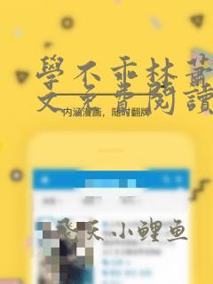 学不乖林萧也全文免费阅读笔趣阁