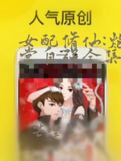 女配修仙:炮灰当自强全集阅读