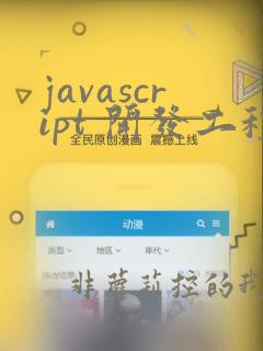javascript 开发工程师