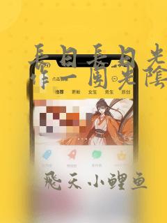 长日长日光阴乱作一团光阴似箭笔趣阁
