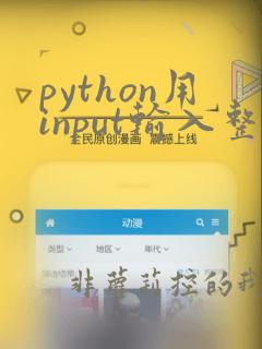 python用input输入整数