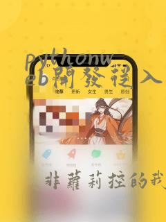 pythonweb开发从入门到精通