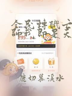 全民转职亡灵法师我即是天灾免费