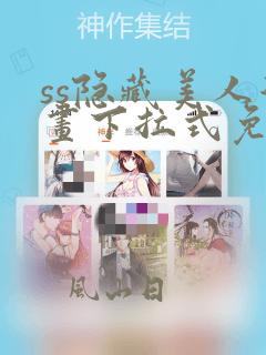 ss隐藏美人漫画下拉式免费阅读无删减
