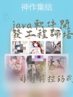 java软件开发工程师培训基地