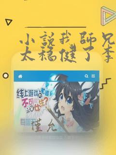 小说我师兄实在太稳健了李长寿