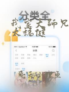 我家大师兄实在太稳健