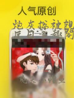 炮灰总被觊觎东度日笔趣阁