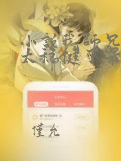 小说我师兄实在太稳健了最新篇章