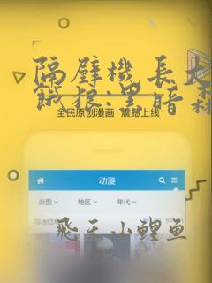 隔壁机长大叔是饿狼:黑暗森林