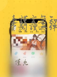 秦谨言简知书免费阅读无弹窗笔趣阁