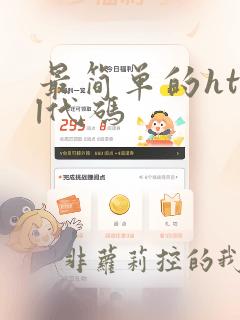 最简单的html代码