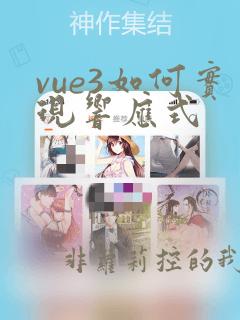 vue3如何实现响应式