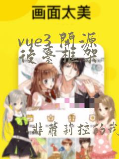 vue3 开源后台框架