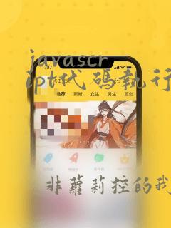 javascript代码执行顺序