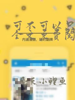 可不可以只温柔全文免费阅读