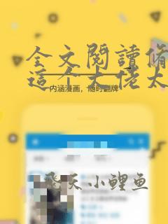 全文阅读修仙:这个大佬太正经