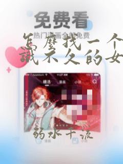 怎么找一个刚认识不久的女孩子聊天