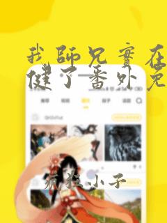 我师兄实在太稳健了番外免费阅读