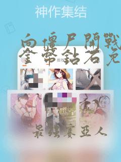 向僵尸开战无限金币钻石免费购买