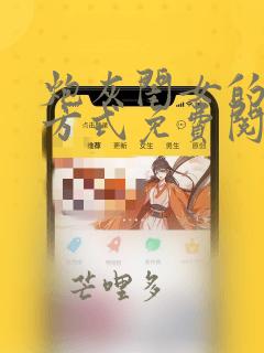 炮灰闺女的生存方式免费阅读下拉式