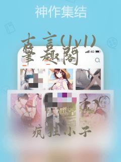 古言(1v1)笔趣阁