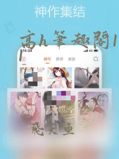 高h笔趣阁1v1