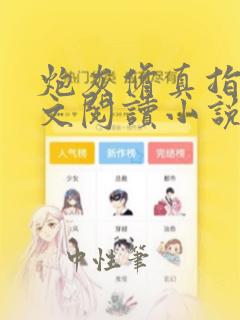 炮灰修真指南全文阅读小说