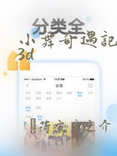 小舞奇遇记漫画3d