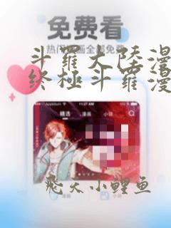 斗罗大陆漫画4终极斗罗漫画免费下拉式