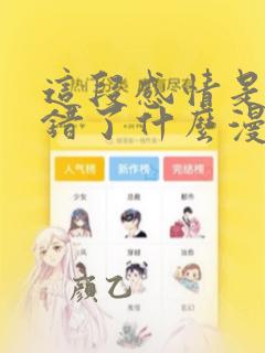 这段感情是否搞错了什么漫画免费