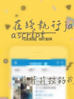 在线执行javascript