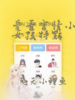 爱看言情小说的女孩特点