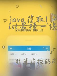 java获取list最后一条数据