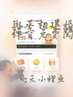与丞相退婚后无弹窗免费阅读