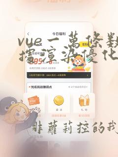 vue一万条数据渲染优化
