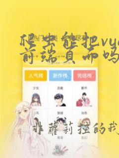 爬虫能把vue前端页面吗